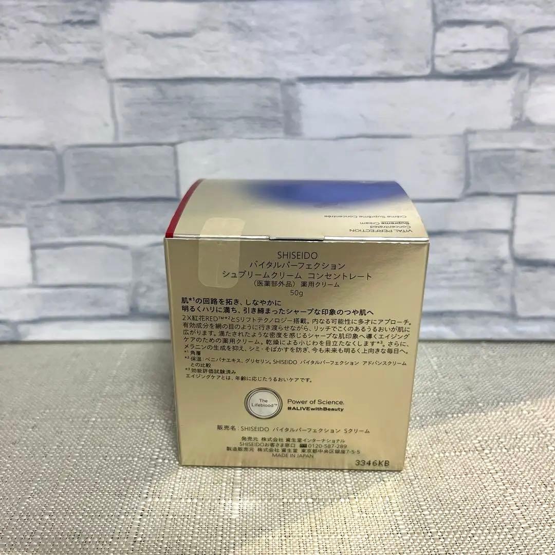 未開封】資生堂 バイタルパーフェクション シュプリームクリーム コンセントレート