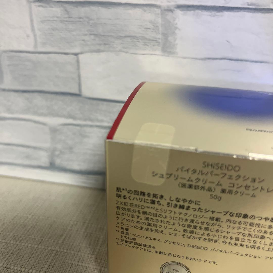 未開封】資生堂 バイタルパーフェクション シュプリームクリーム コンセントレート