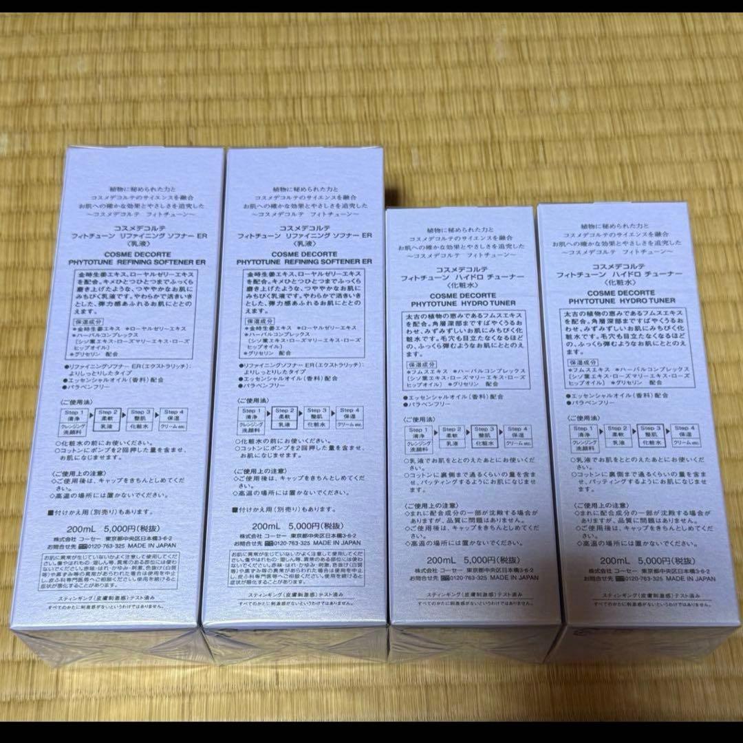 コスメデコルテフィトチューン乳液化粧水