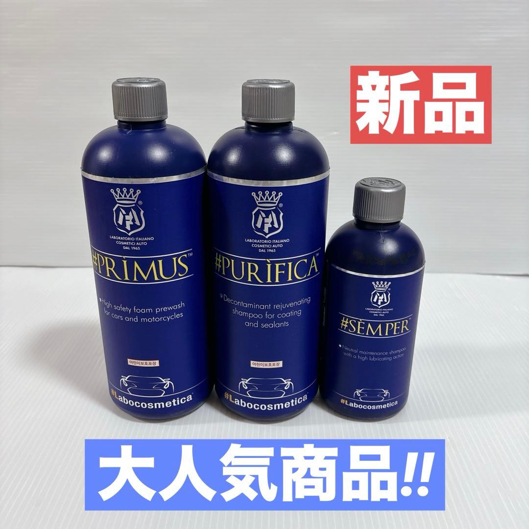 Labocosmetica 3ph 洗車シャンプー 3点セット ラボコスメティカ