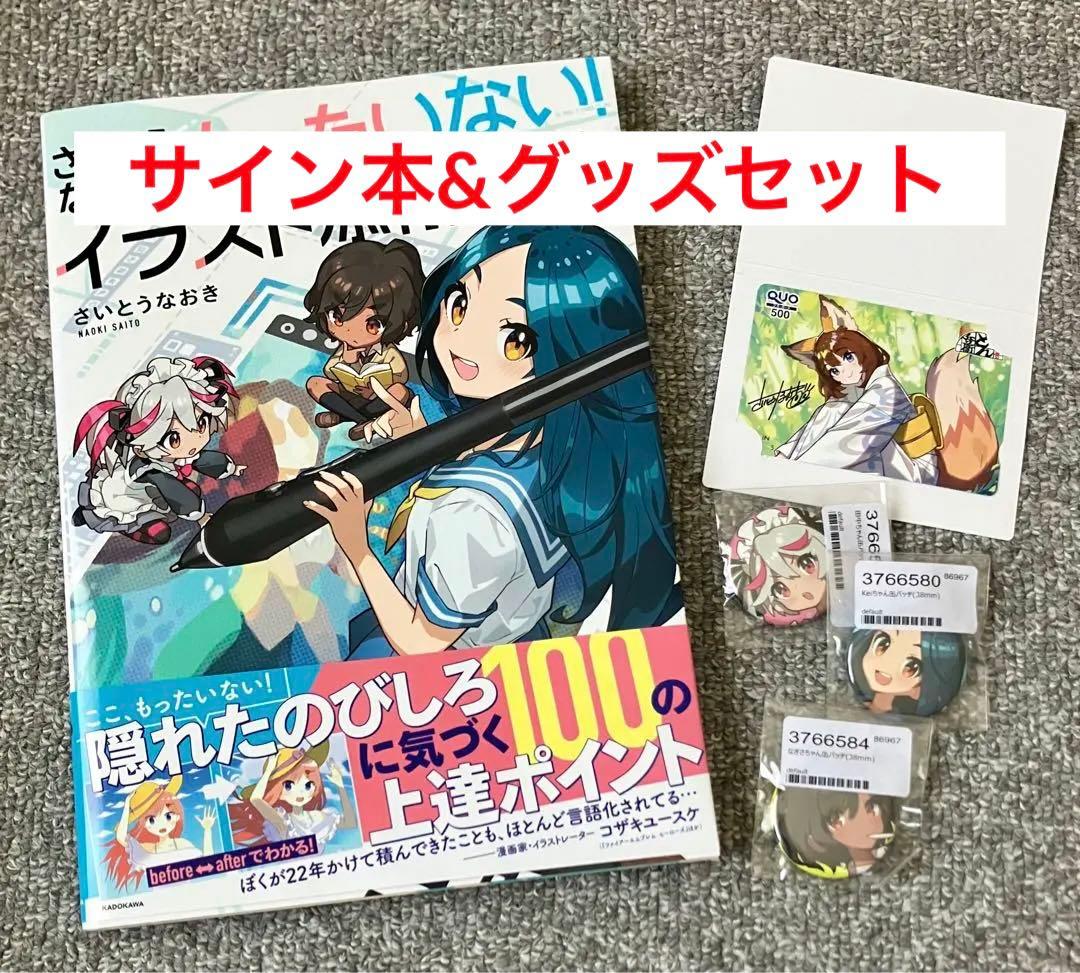 さいとうなおき先生　サイン本&グッズセット