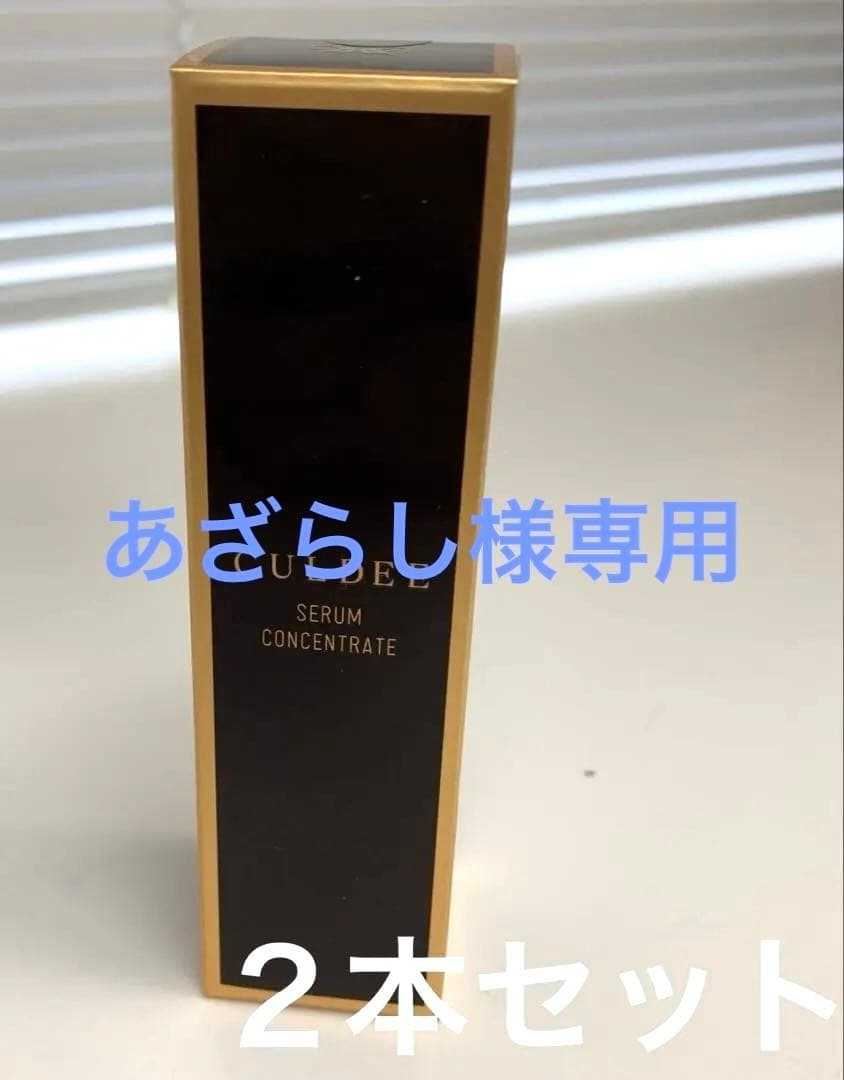 ダスキンカルディ　セラムコンセントレート2本セット