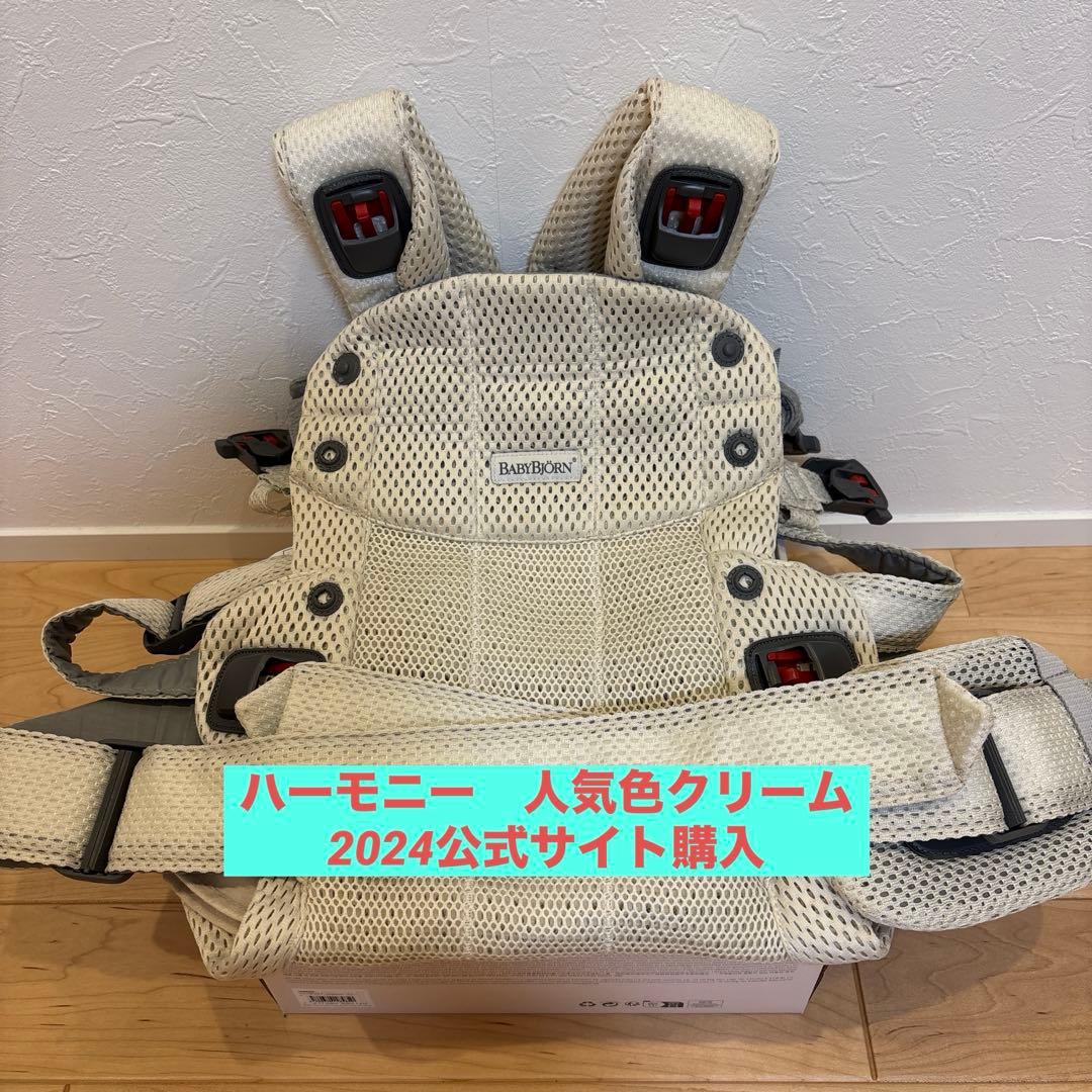 ベビービョルン ハーモニー　クリーム