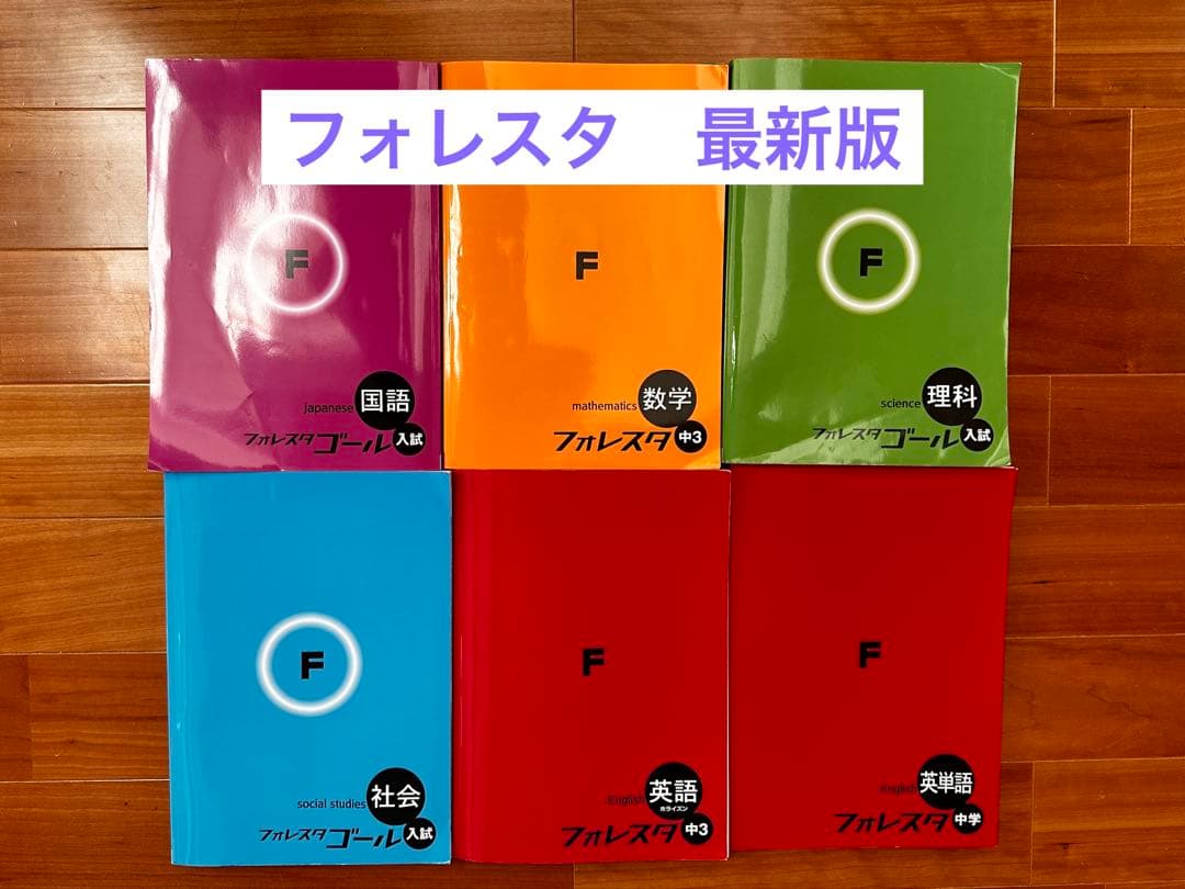 フォレスタゴール　中学3年生　5教科セット　高校入試対策　教材