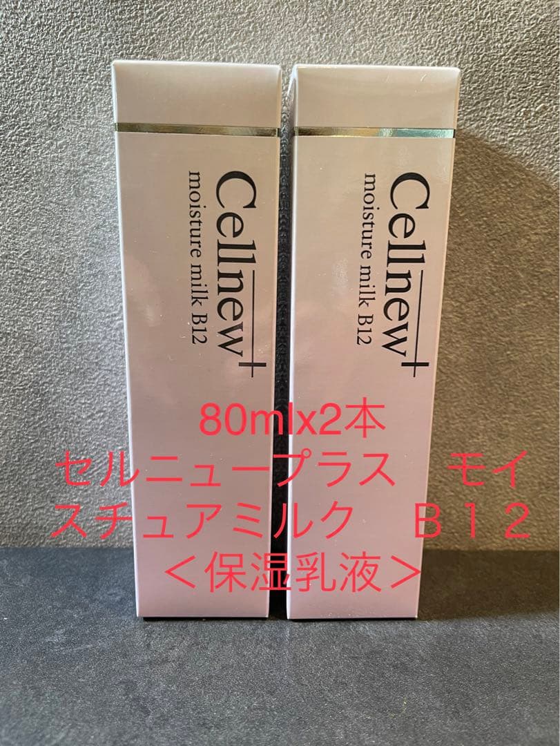 Cellnew+ モイスチャーミルク B12 80ml×2本
