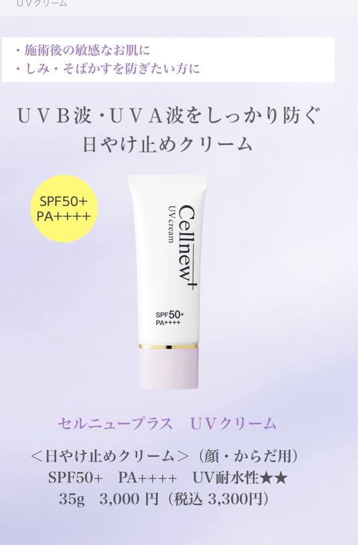 Cellnew+ UVクリーム SPF50+ PA++++ 35g x 3本