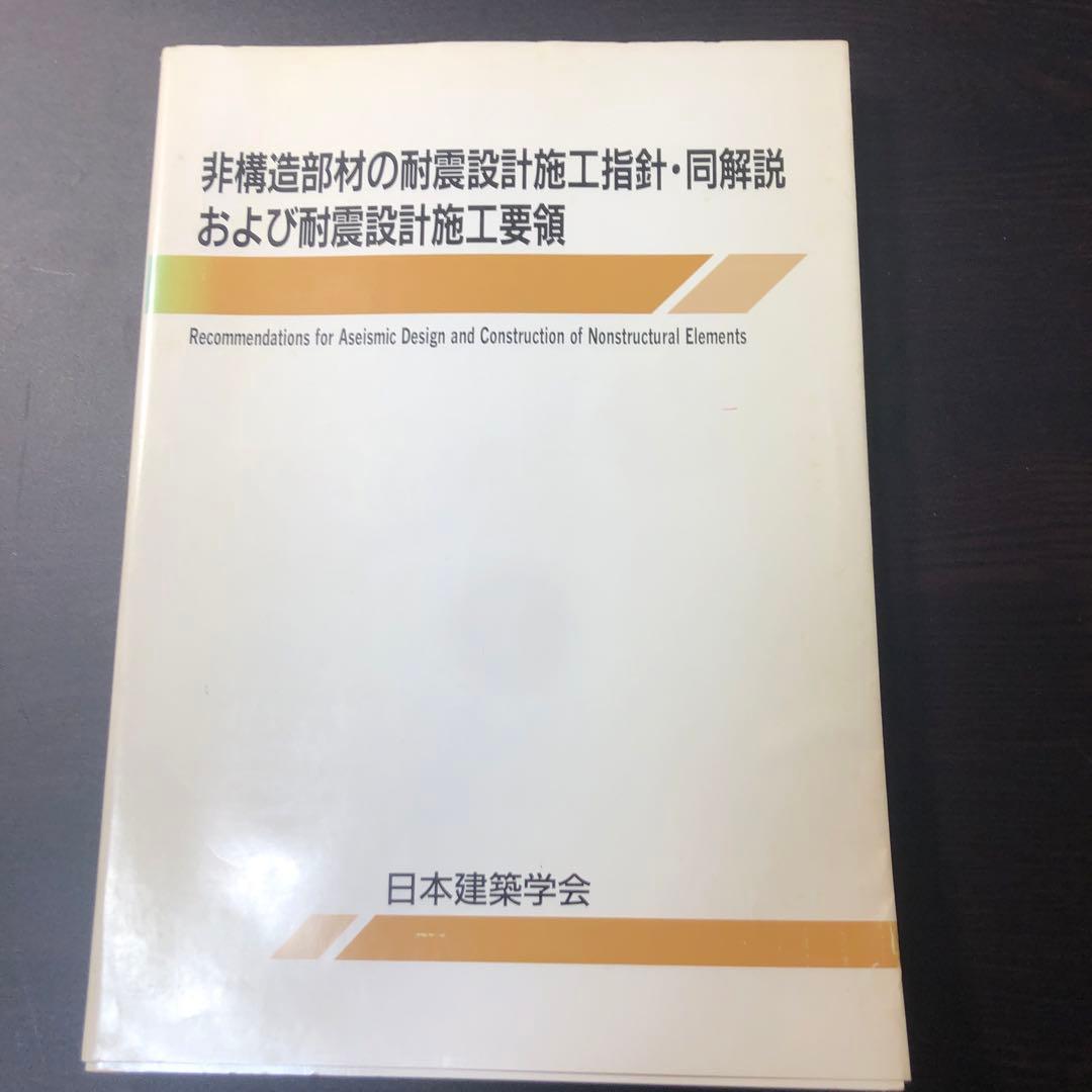 m*8様 非構造部材の耐震設計施工指針