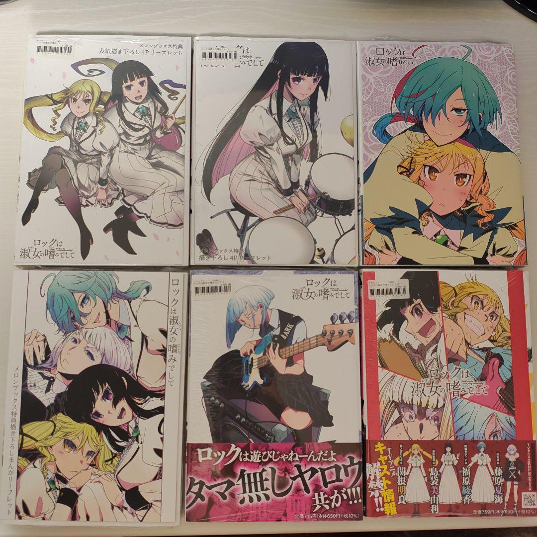 ロックは淑女の嗜みでして 1巻から7巻 初版あり 特典付き