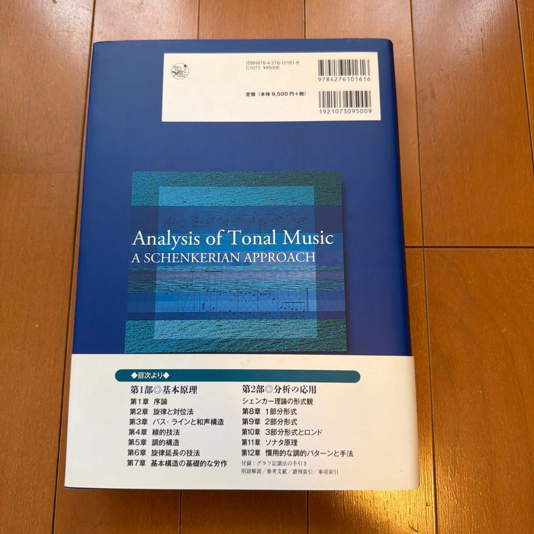 調性音楽のシェンカー分析　未読