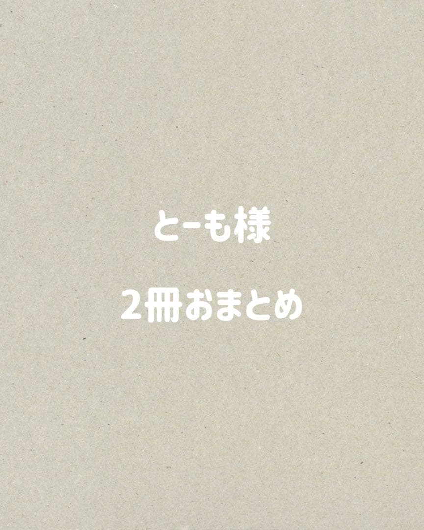 とーも様 2冊おまとめ