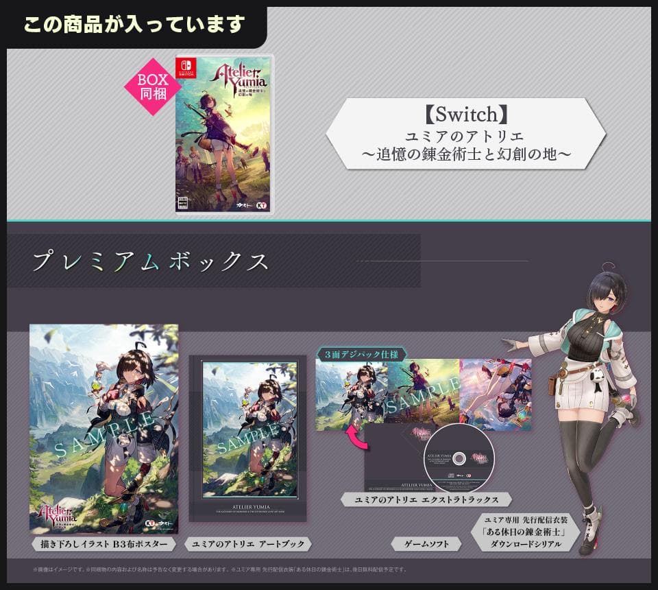 【12h以内発送】ユミアのアトリエプレミアムボックス【switch】
