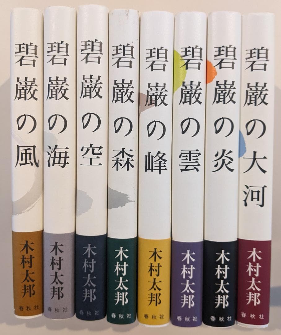 【帯付・美品】碧巌録全提唱 全8巻揃 木村太邦 碧巌の風 碧巌の海 他 山田無文