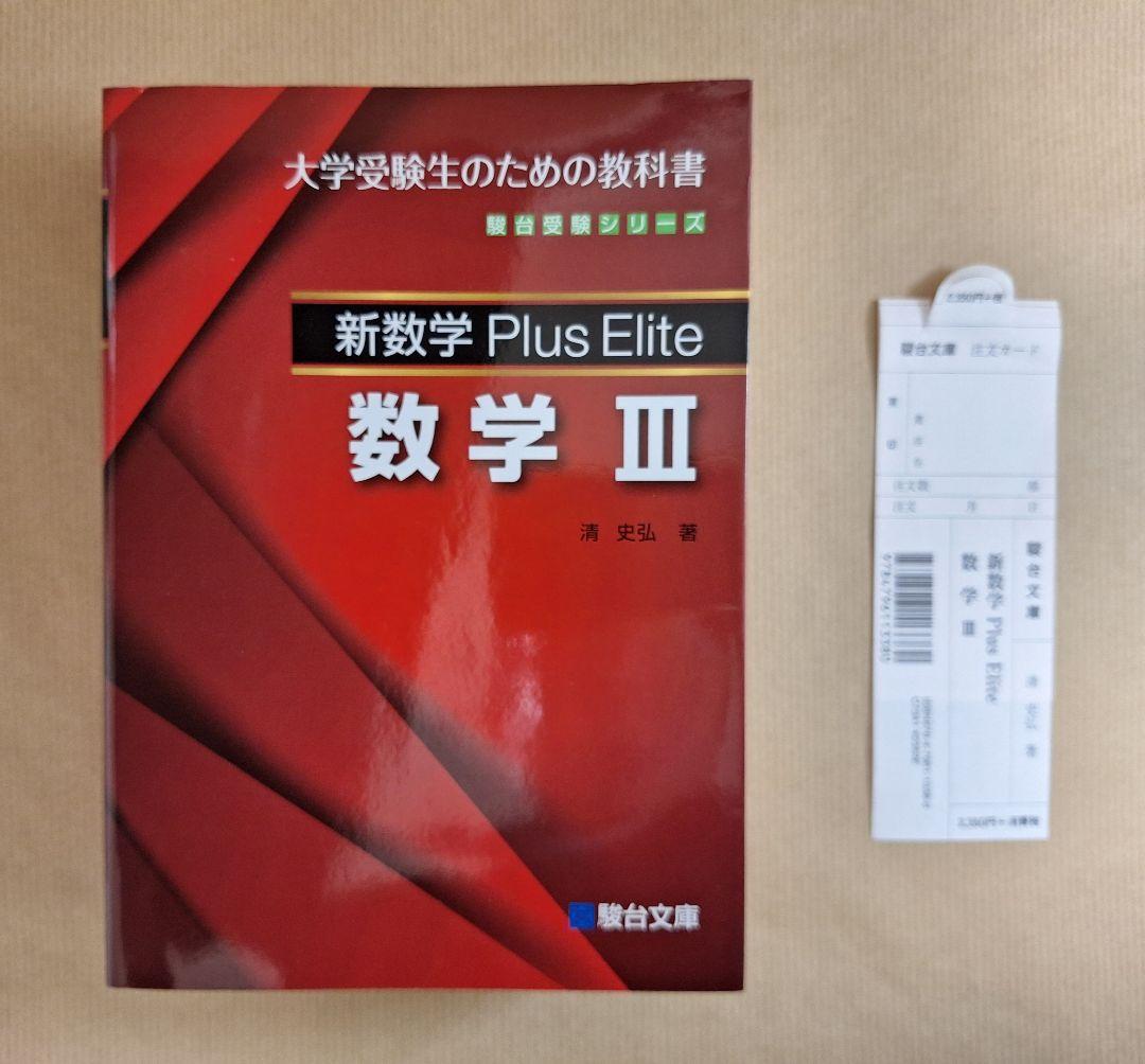【絶版・新品・未使用】Plus Elite 数学Ⅰ・A、Ⅱ・B、Ⅲ（3冊セット）