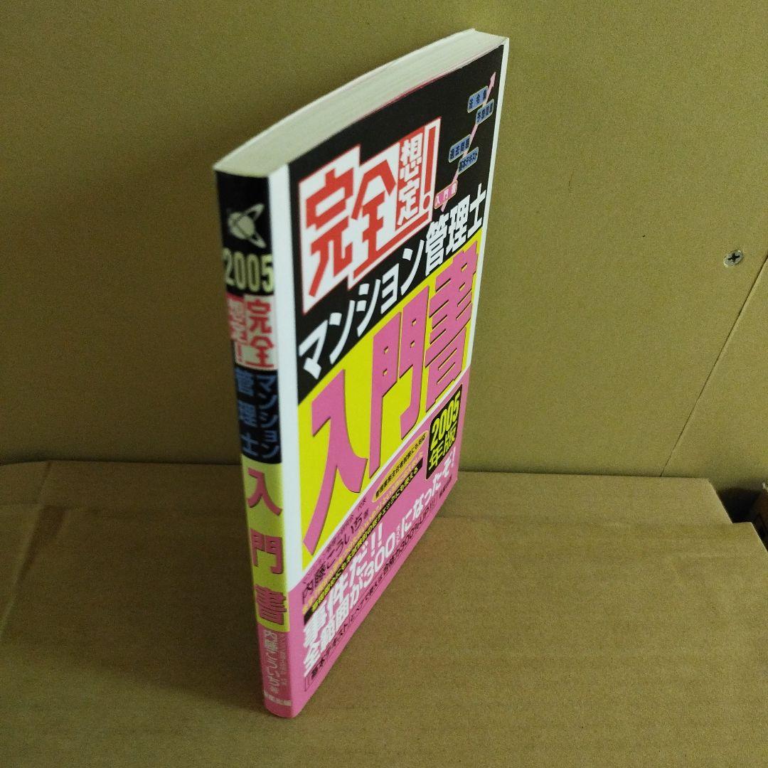 完全想定! マンション管理士 入門書 2005年版　内藤こういち著者
