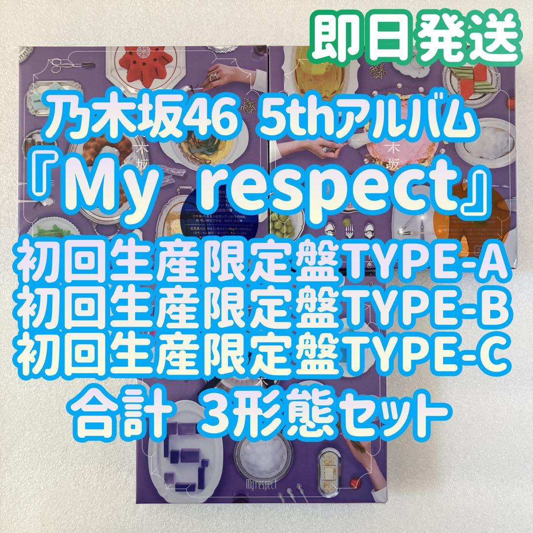 乃木坂46 My respect 初回生産限定盤TYPE-ABC 3枚セット c