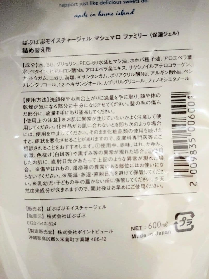 ばぶばぶ　モイスチャージェル　保湿ジェル 詰め替え マシュマロ　ファミリー