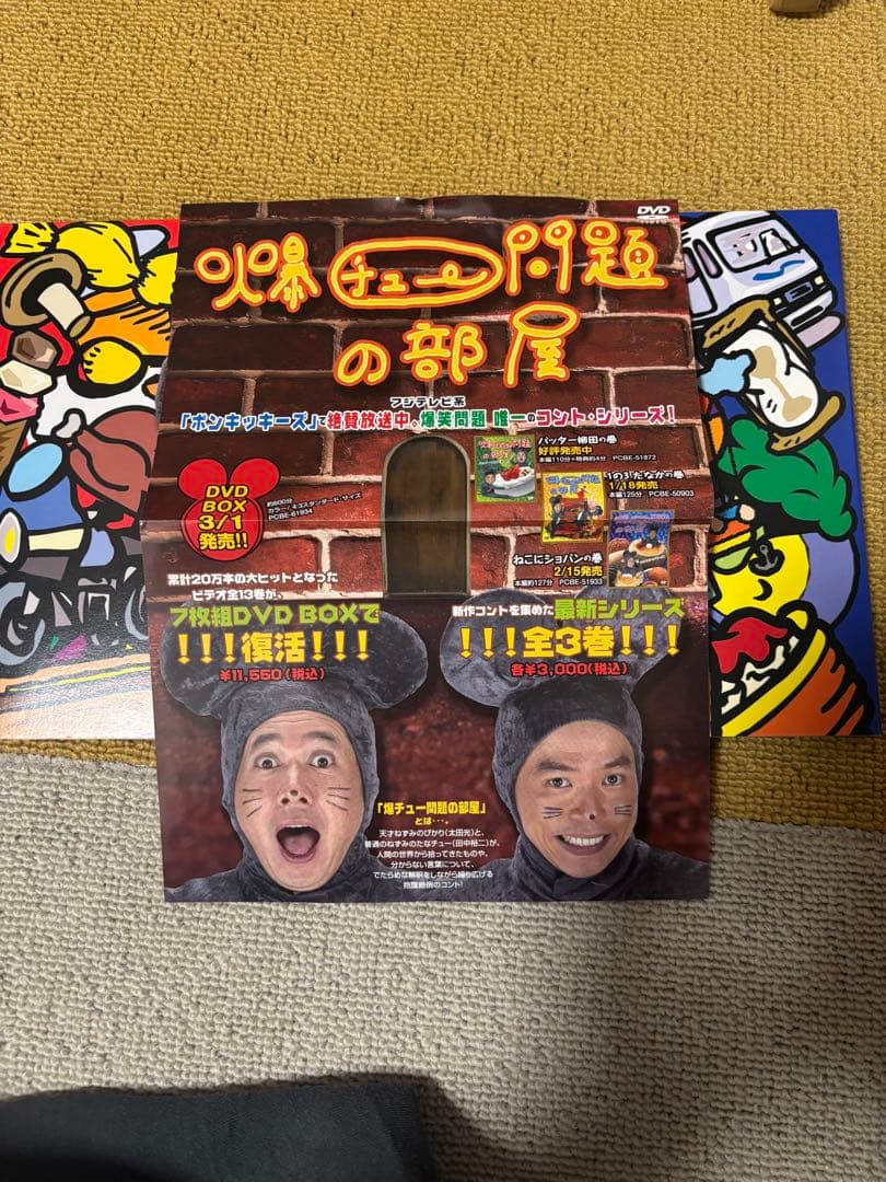 【レア】非売品爆チュー問題DVDBOX＋DVD3巻セット