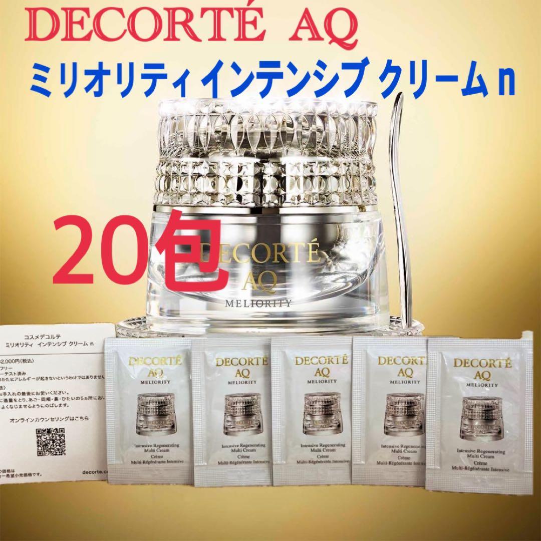コスメデコルテ　AQミリオリティ インテンシブクリームn 20包　デコルテ