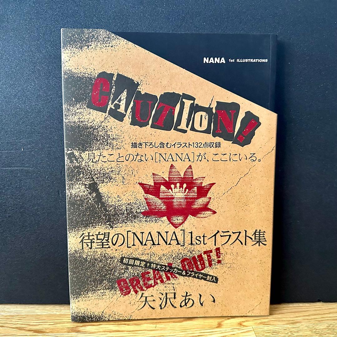 初回限定版NANA 1st イラスト集 矢沢あい ILLUSTRATIONS美品