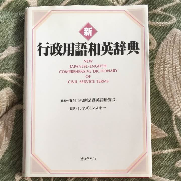 行政用語和英辞典