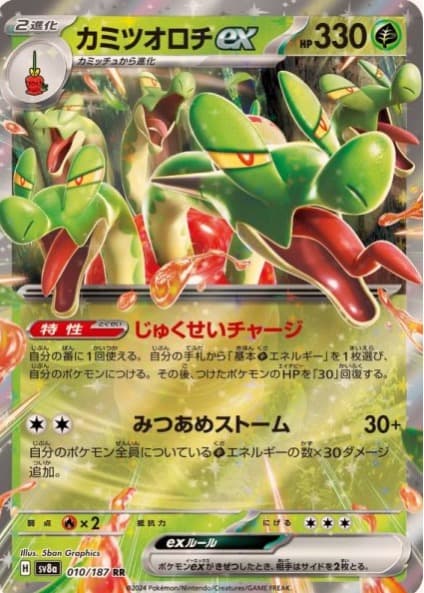 カミツオロチex RR SV8a テラスタルフェスex 010/187