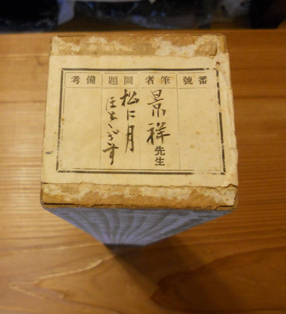 掛け軸 今尾景祥 作 松に月ほととぎす 絹本 日本画 軸装 茶道具 掛軸 です。