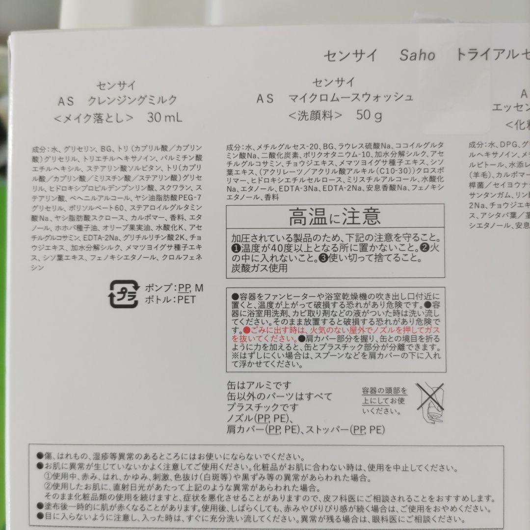 SENSAI AS マイクロエッセンス トライアルセット