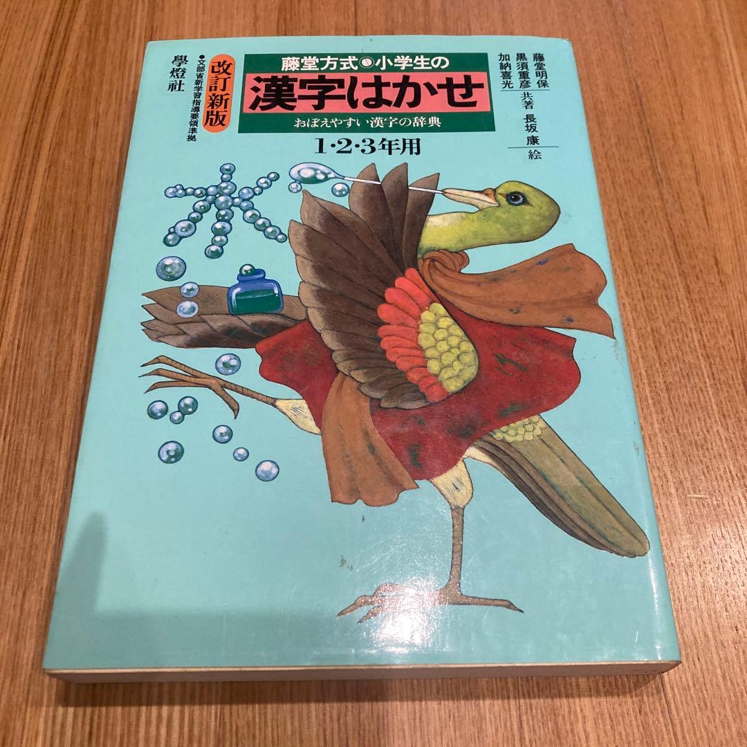 小学生の漢字はかせ―藤堂方式 1・2・3年用