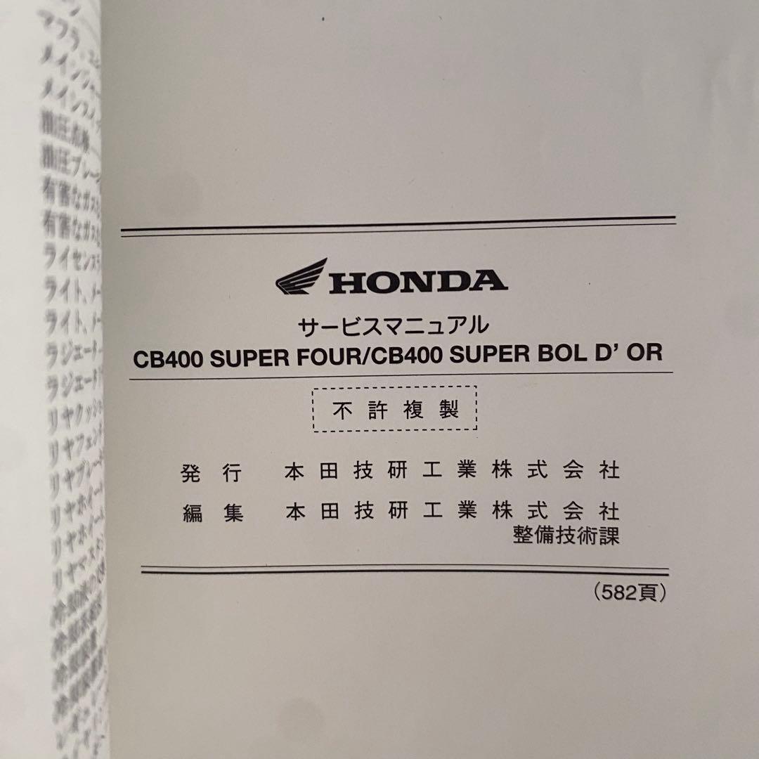 ホンダCB400 SUPER FOUR ボルドール　NC42 サービスマニュアル