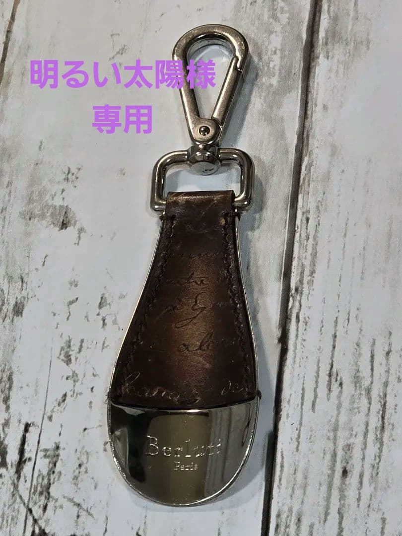 明るい太陽Berluti レザーシューホーンキーホルダー