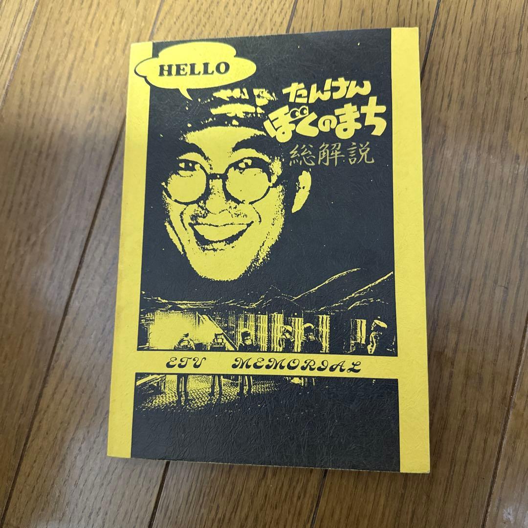 ♢ たんけんぼくのまち 総解説 雑誌