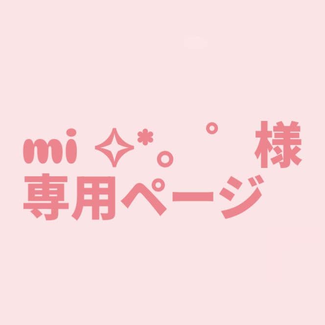 mi ✧*。゜ページ