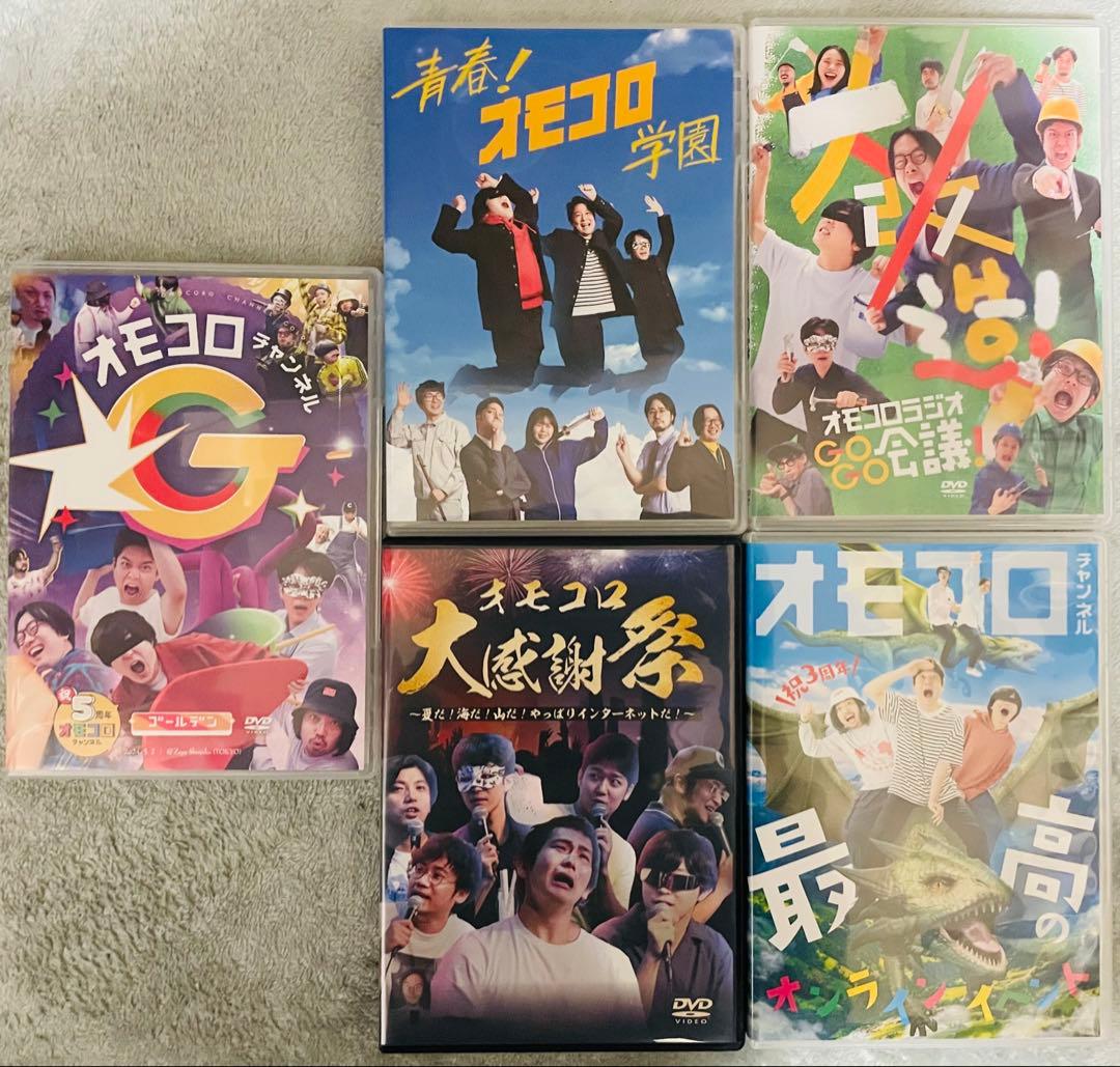 オモコロ DVD セット 5種類