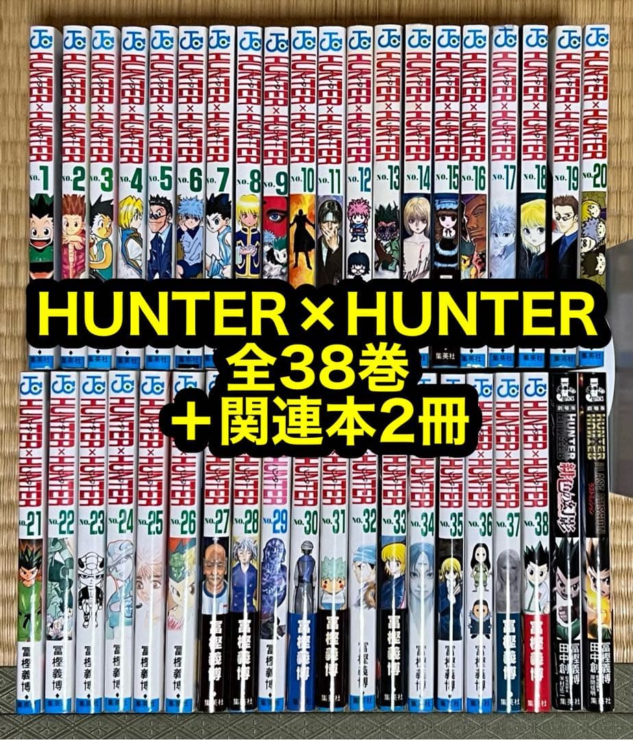 【9.10日限定セール！】HUNTER×HUNTER 全38巻＋関連本2冊