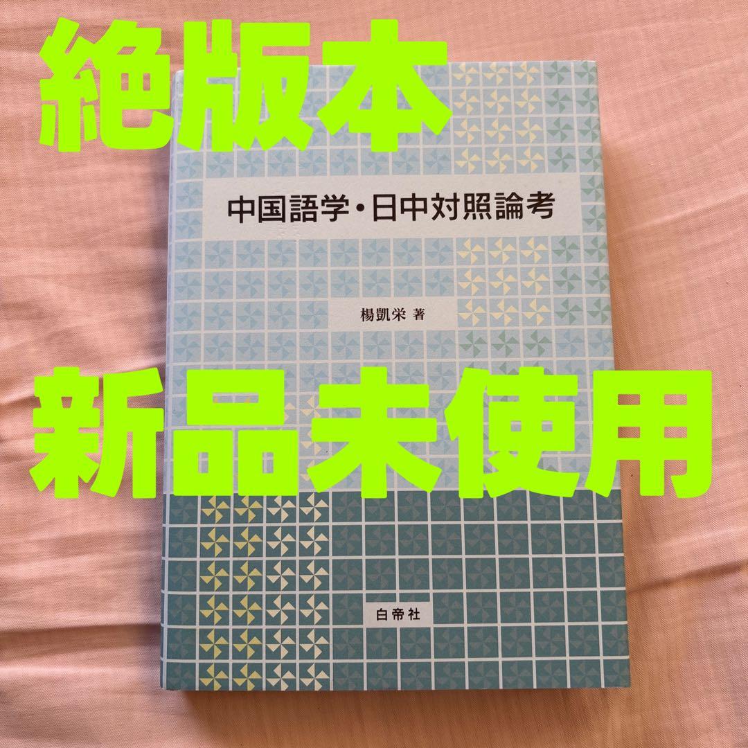 【新品】中国語学・日中対照論考　著者:楊凱栄