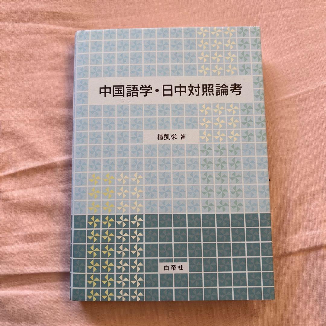 【新品】中国語学・日中対照論考　著者:楊凱栄