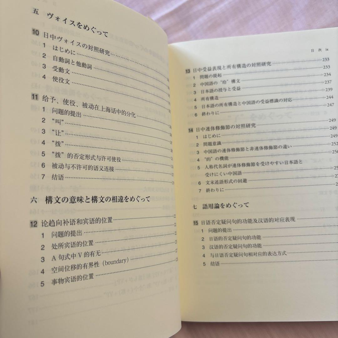【新品】中国語学・日中対照論考　著者:楊凱栄