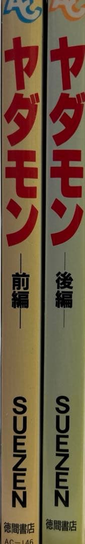 [全初版] ヤダモン 前編 ・ 後編 2冊セット SUEZEN
