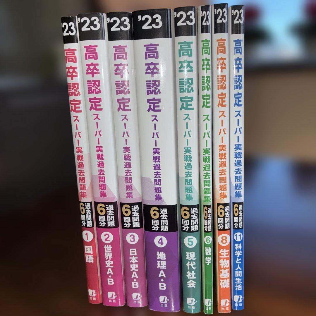 2023 高卒認定 スーパーパス問題集8冊セット