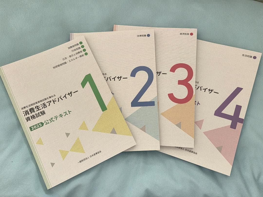 消費生活アドバイザー 公式テキスト 1-4巻セット