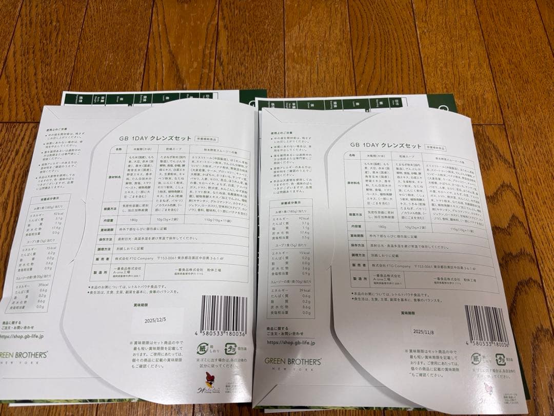【未開封】グリーンブラザーズ2個セット(賞味期限2025/11/8、12/5)