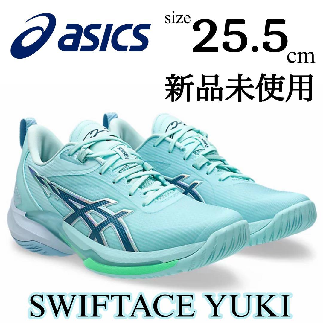新品 25.5cm アシックス スウィフトエース ユウキ 人気 バッシュ