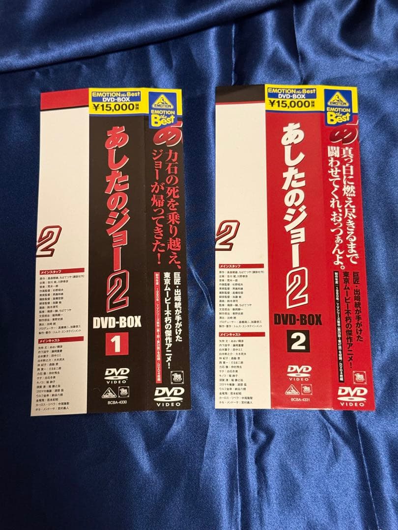 『あしたのジョー2』 DVD-BOX セット