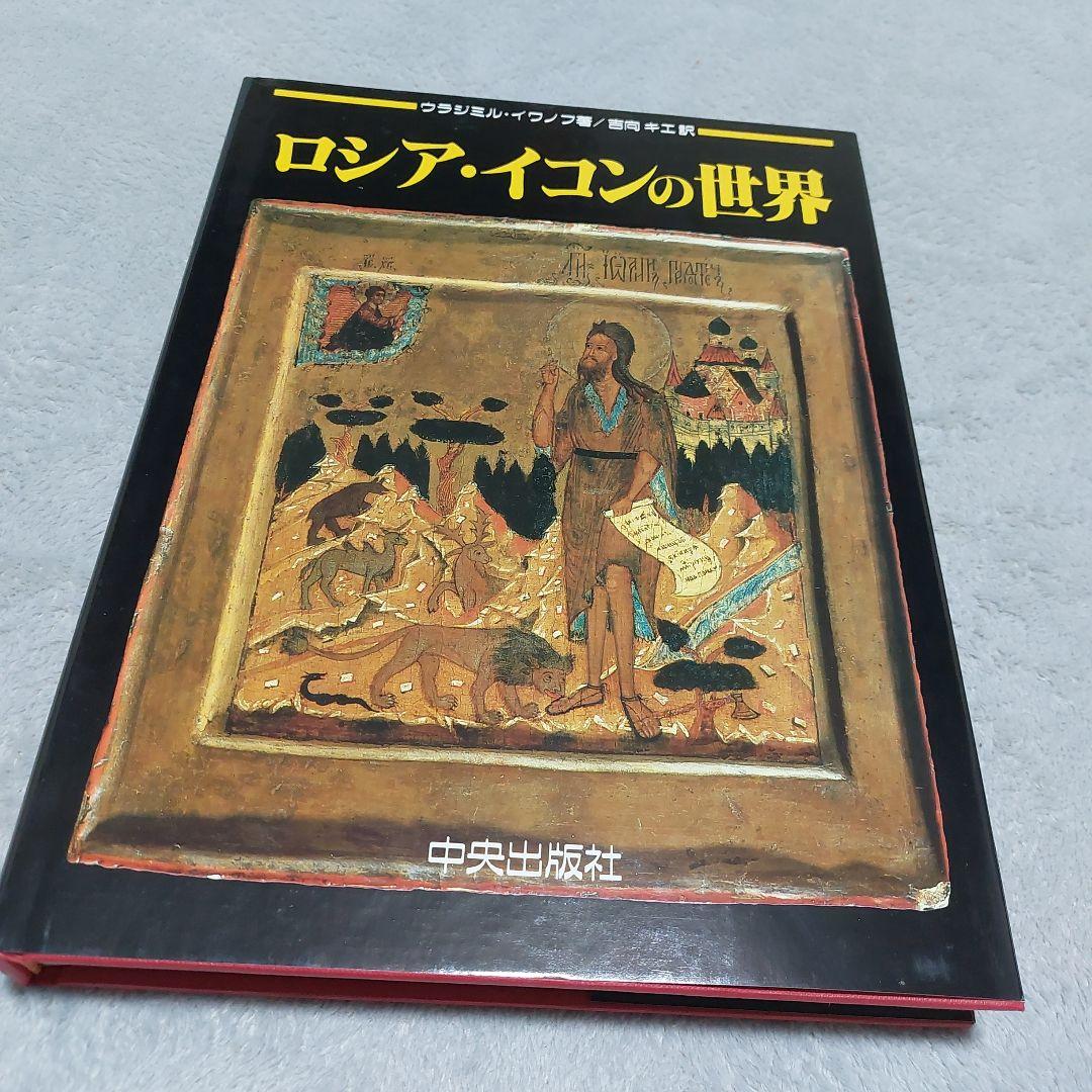 ☆(美品)ロシア・イコンの世界 美術 聖母 絵画