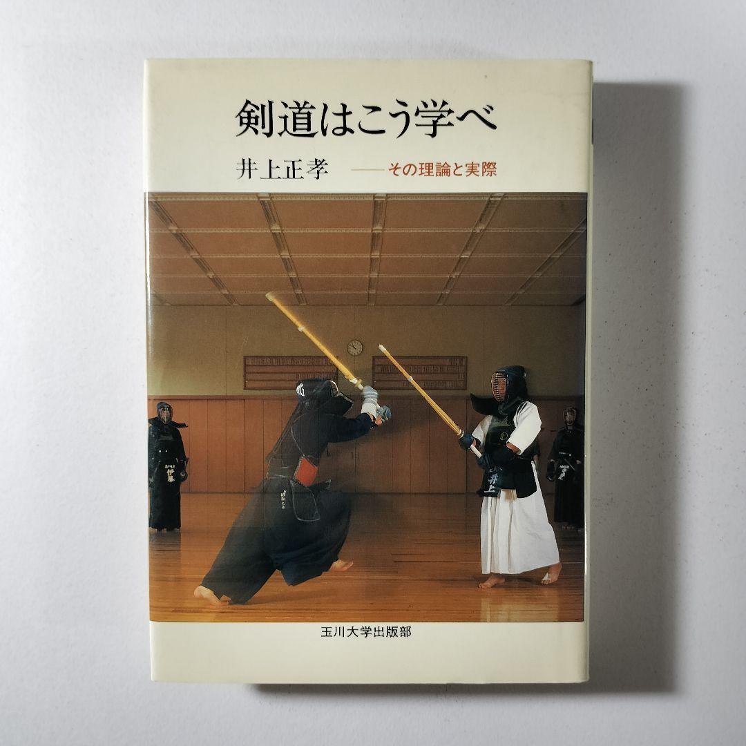 剣道はこう学べ　その理論と実際