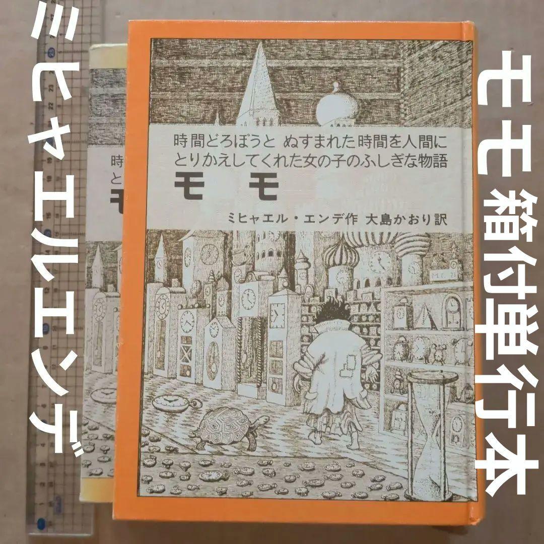 モモ ミヒャエル・エンデ著 岩波書店　単行本