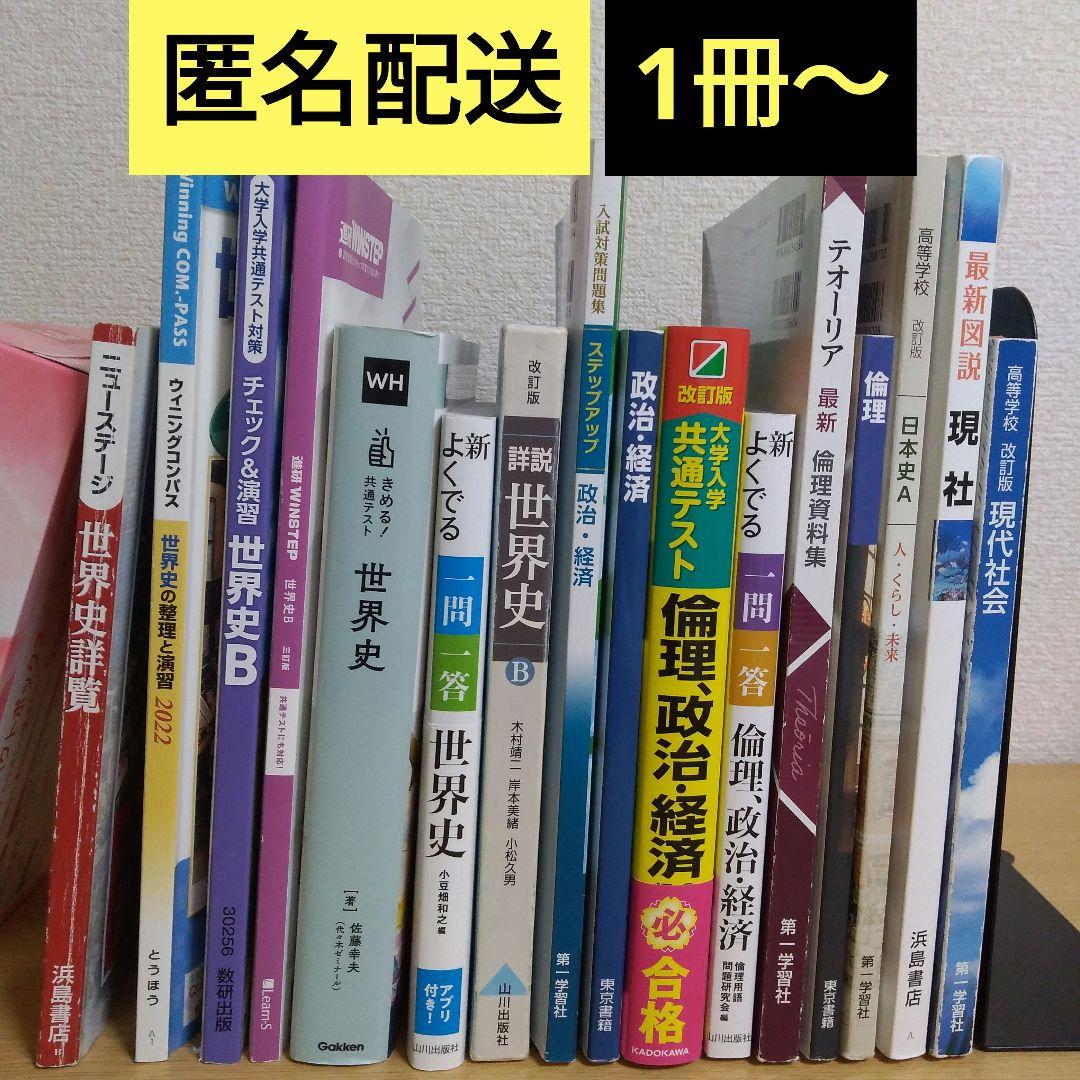 大学受験　社会　教科書　参考書　まとめ売り