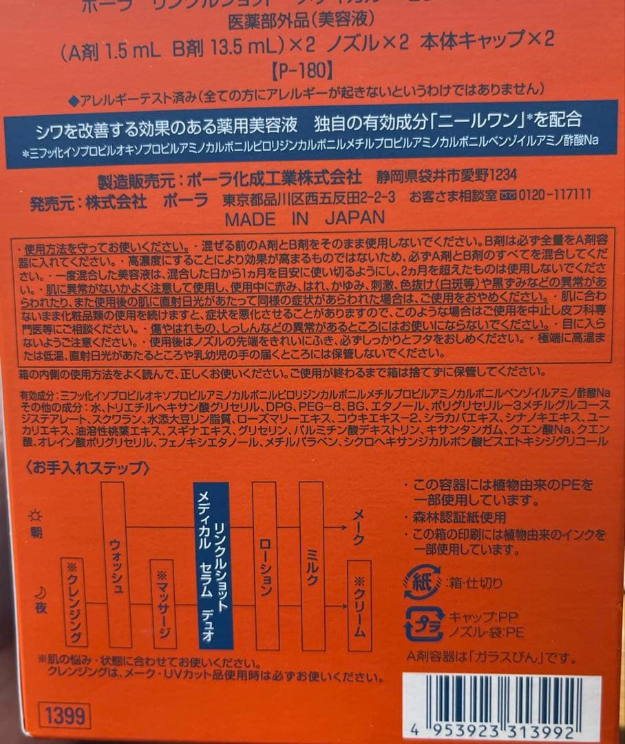 ポーラ　リンクルショット　メディカル　セラム　デュオ