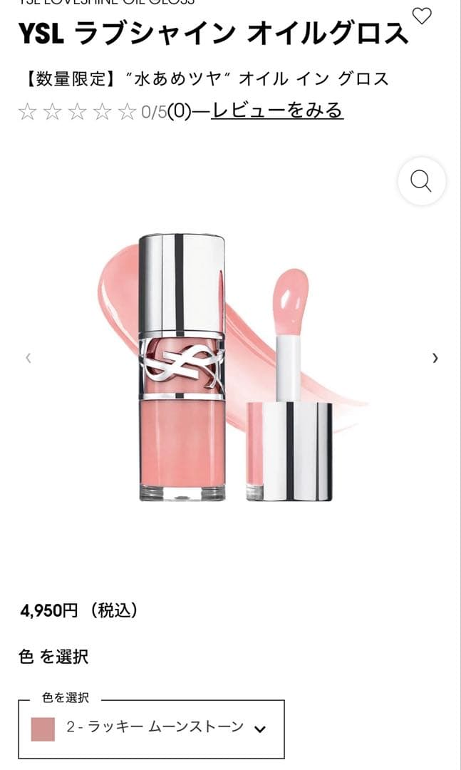 YSL ラブシャイン オイルグロス2本セット