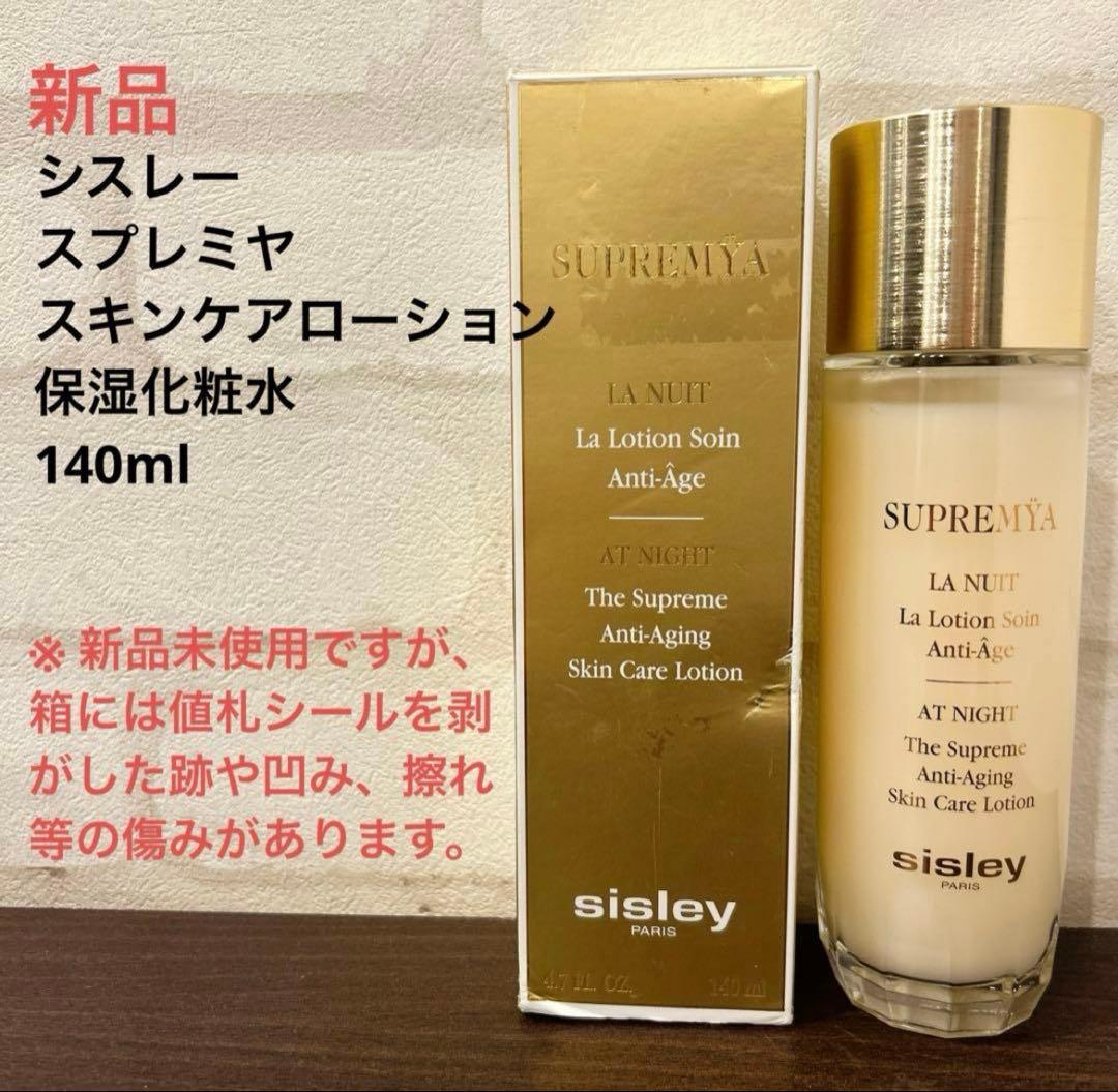 シスレー　スプレミヤスキンケアローション　保湿化粧水